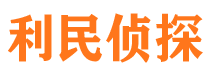 黔江利民私家侦探公司